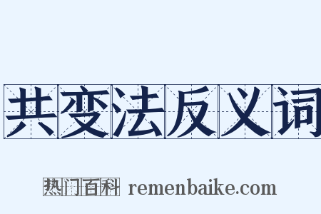 共变法反义词是什么意思的图片